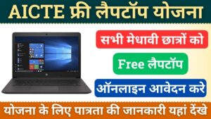 AICTE Free Laptop Yojana 2024 Online Registration