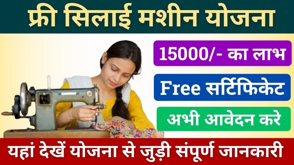 Free Silai Machine Yojana 2024 Apply Online